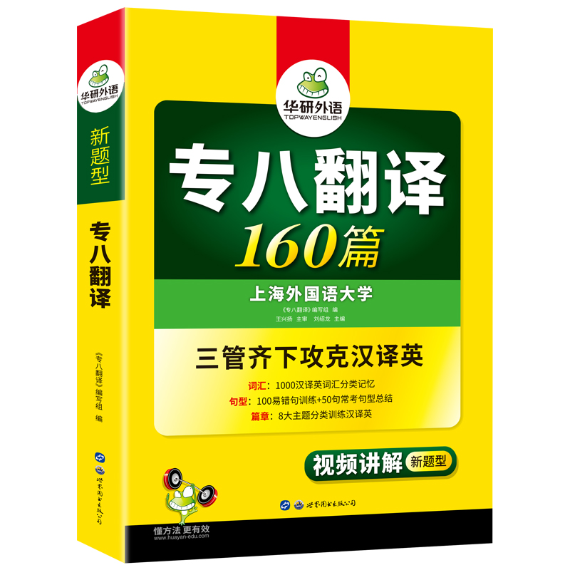 【券后价:16.9元】 华研外语专八翻译160篇备考2024新题型 - 华研图书专营店