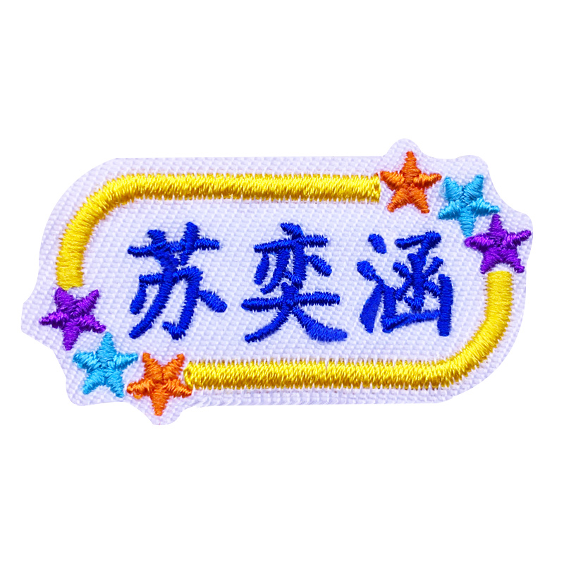 【券后价:10.84元】 【10个】名字贴刺绣幼儿园宝宝姓名贴 - 幼儿园名字贴汗巾之家