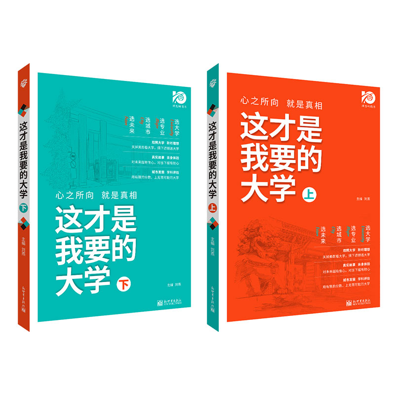 【券后价:36.8元】 【理想树】这才是我要的大学 - 理想树图书旗舰店