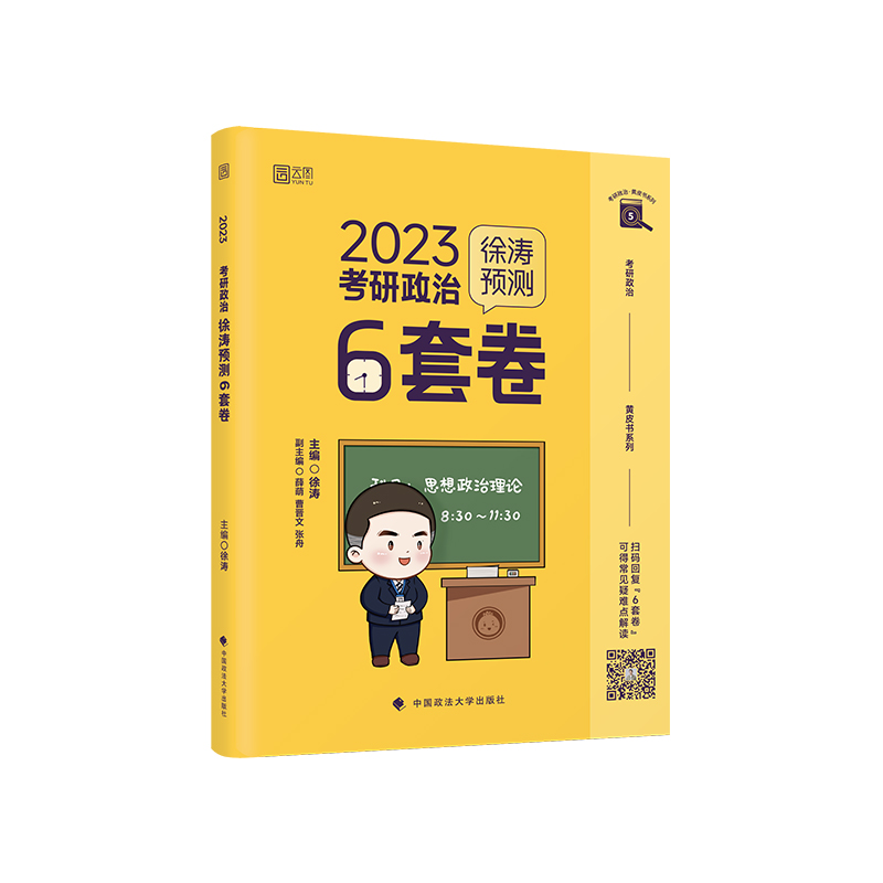 【券后价:5.9元】 5.9秒杀价徐涛考研政治冲刺背诵笔记+6套卷 - 时代云图图书旗舰店