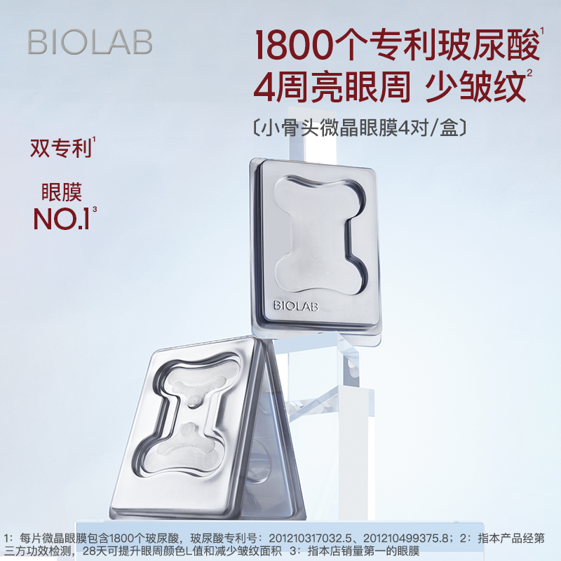 【券后价:109元】 BIOLAB听研小骨头微晶眼膜1盒 - 听研旗舰店