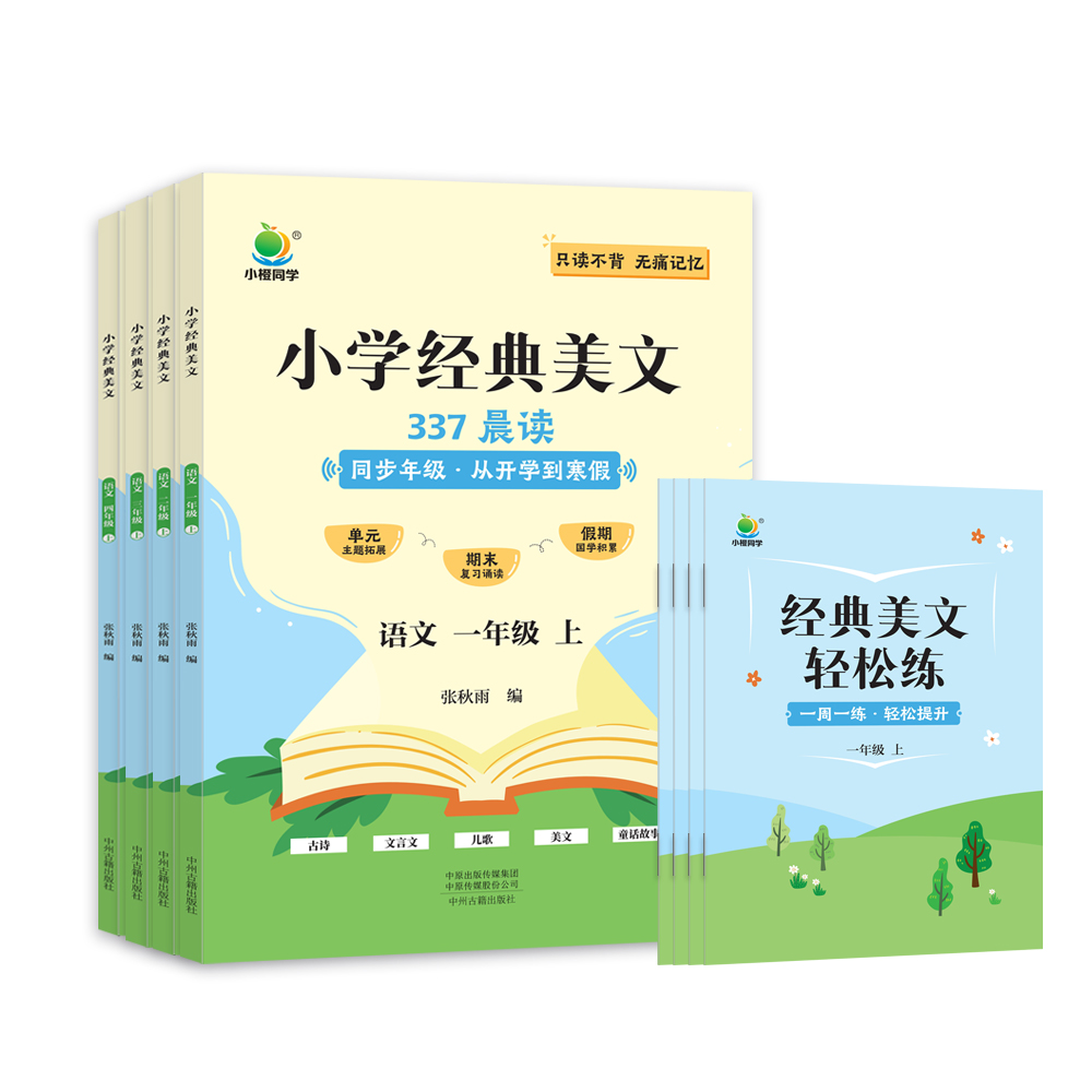 【券后价:14.8元】 小橙同学337晨读小学经典语文美文 - 新橙图书专营店