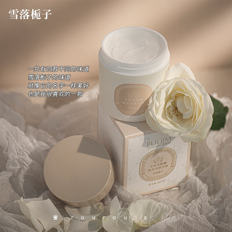 【券后价:44元】 买1送1宝玑米身体冷霜乳栀子花香滋润补水 - ROUROU私房妆 每周一