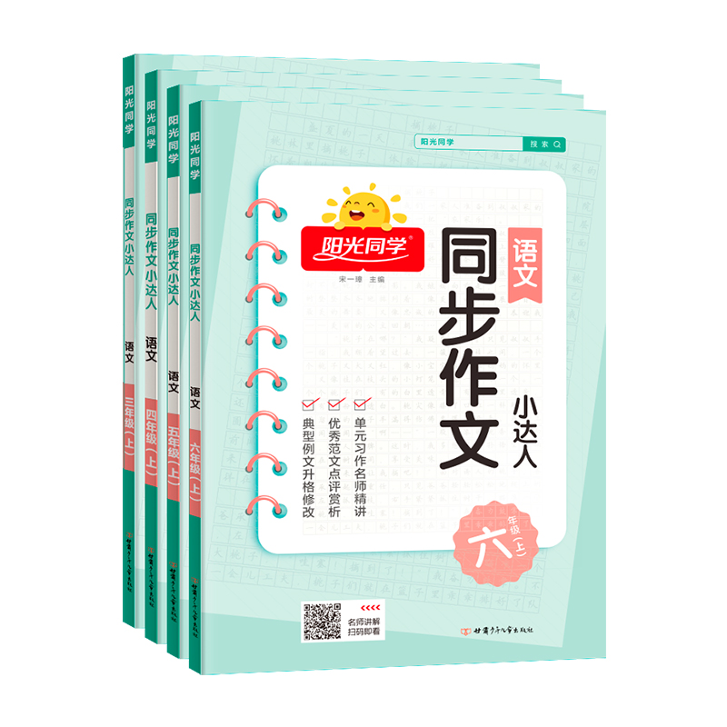 【券后价:11.8元】 2022新版阳光同学同步作文小达人上册 - 德显龙图书专营店