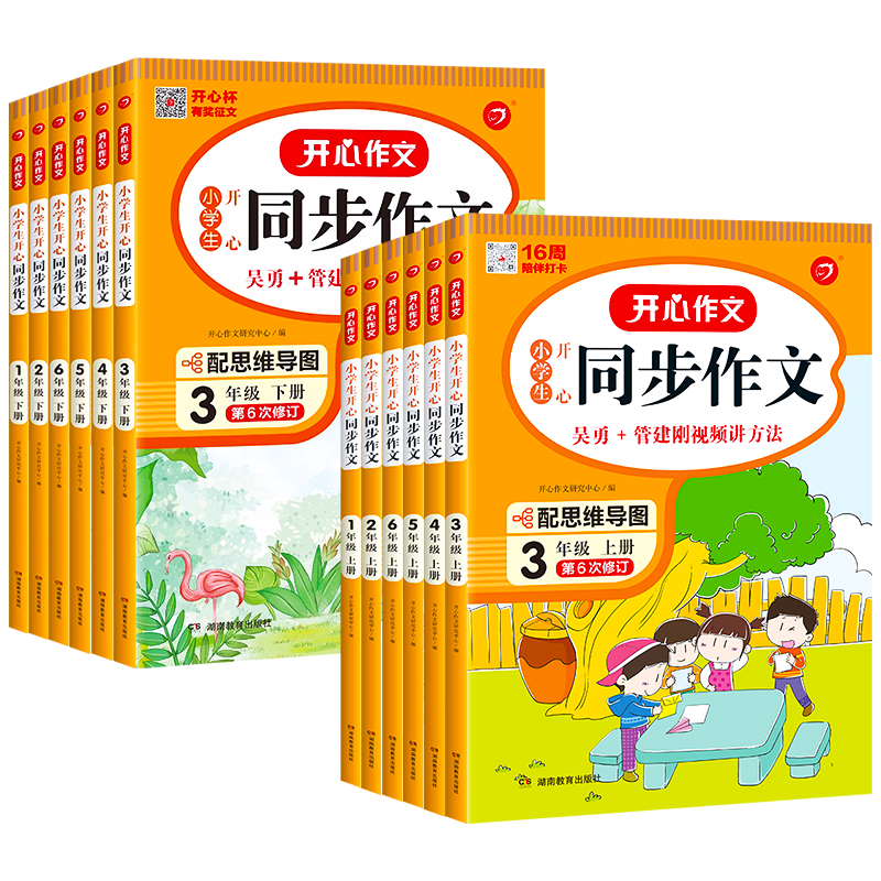 【券后价:6.8元】 【签到1-6年级】2023新版！开心同步作文书 - 春秋文化图书专营店