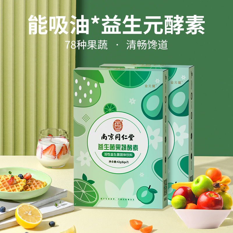 【券后价:6.9元】 【南京同仁堂】益生元菌果蔬酵素42g/盒*7袋 - 国信大药房旗舰店