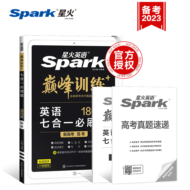 【券后价:7.8元】 2023新版星火英语高中训练七合一必刷题 - 凤凰新华书店旗舰店