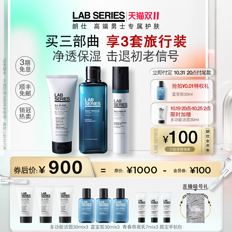 【券后价:710元】 LAB朗仕青春肌能男护肤套装礼盒 - LAB SERIES朗仕官方旗舰店