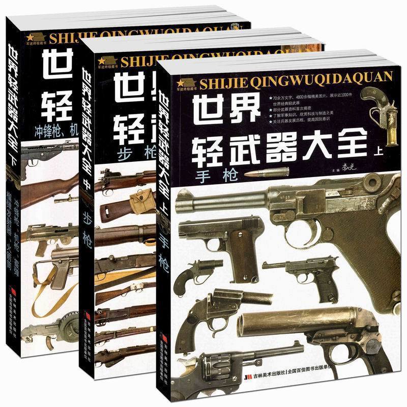 【券后价:17.8元】 全3册世界轻武器兵器大全上中下册 - 实达图书专营店