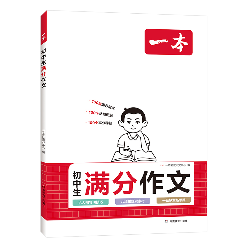 【券后价:19元】 【赠满分素,材】2024一本初中满分作文100篇 - 博库旗舰店