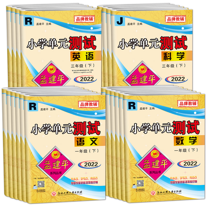 【券后价:5.6元】 2023孟建平小学单元测试各地期末 - 博库旗舰店