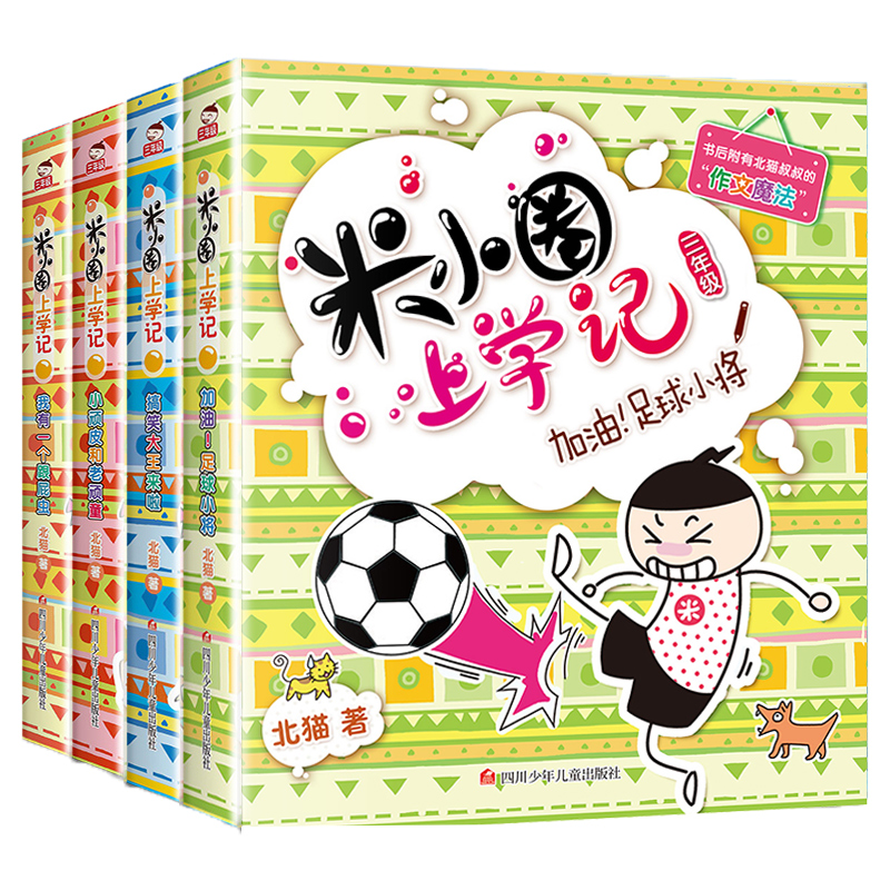 【券后价:24.56元】 米小圈三年级课外漫画4册 - 新华文轩旗舰