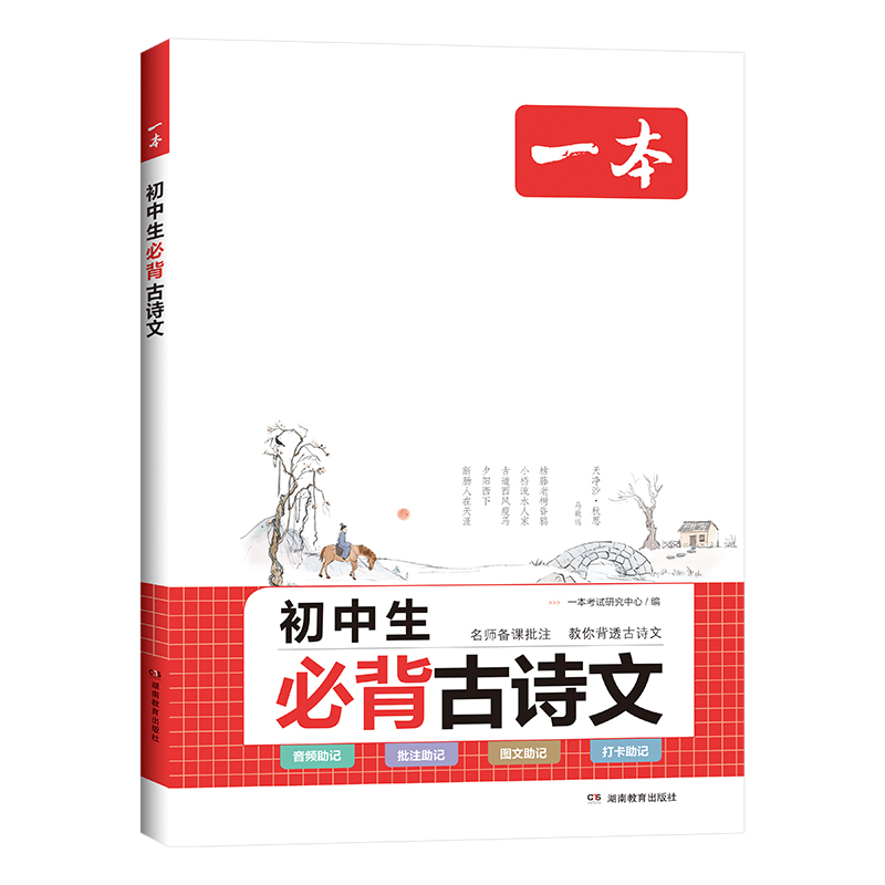 【券后价:21.6元】 当当网2024版一本初中生必背古诗文 - 当当网官方旗舰店