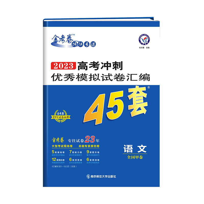 【券后价:22.8元】 【当当网】24金考卷高考45套模拟试卷 - 当当网官方旗舰店