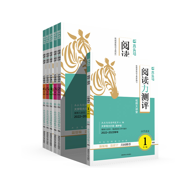 【券后价:13.8元】 签到！2024年新版木头马小学语文阅读力测评 - 当当网官方旗舰店