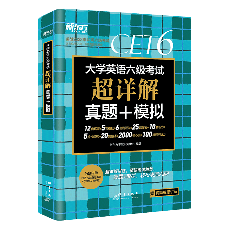 【券后价:8.8元】 备考2023年6月新东方六级真题 - 江图图书专营店