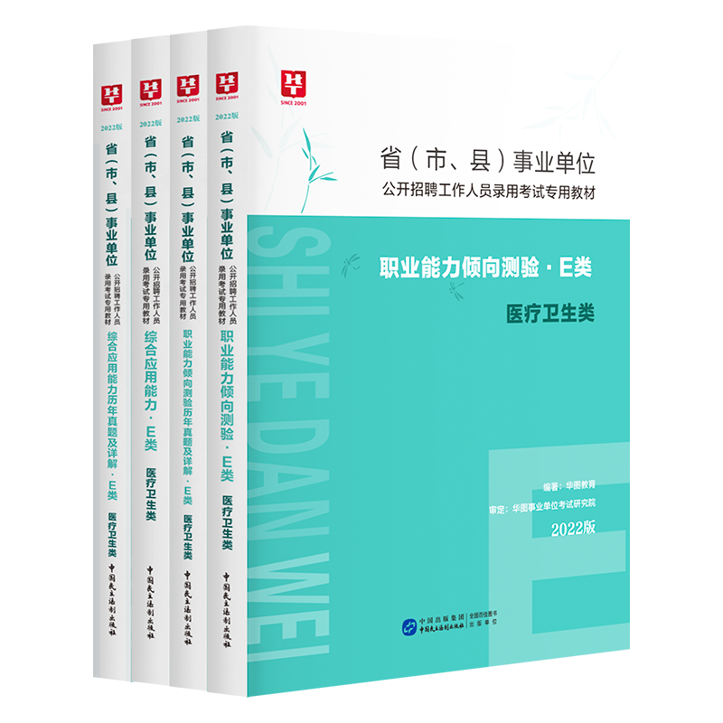 【券后价:23.1元】 2022华图医疗卫生事业单位e类考试书教材 - 华图官方旗舰店
