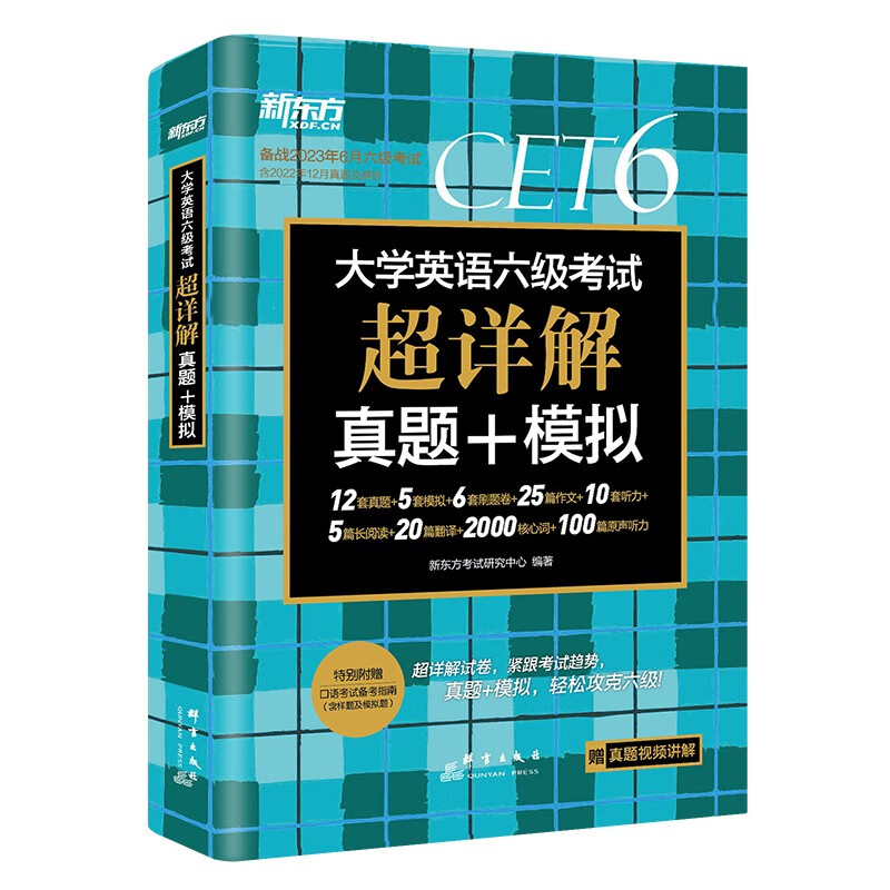 【券后价:8.8元】 【签到】2023年大学英语六级考试超详解真题 - 悦悦图书旗舰店
