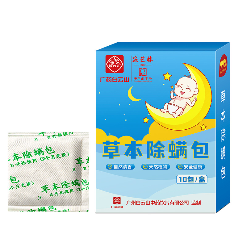 【券后价:9.9元】 【买2送1】广药白云山草本除螨包