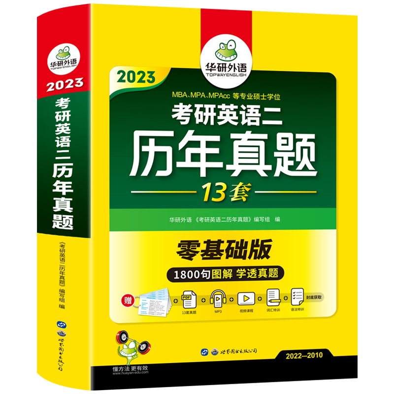 【券后价:14.8元】 【官网】华研外语考研英语二历年真题 - 华研图书专营店
