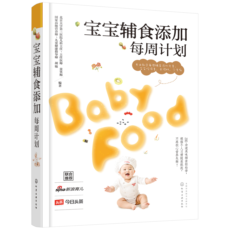 【券后价:19.8元】 宝宝辅食添加每周计划婴幼儿辅食大全 - 新联图书专营店