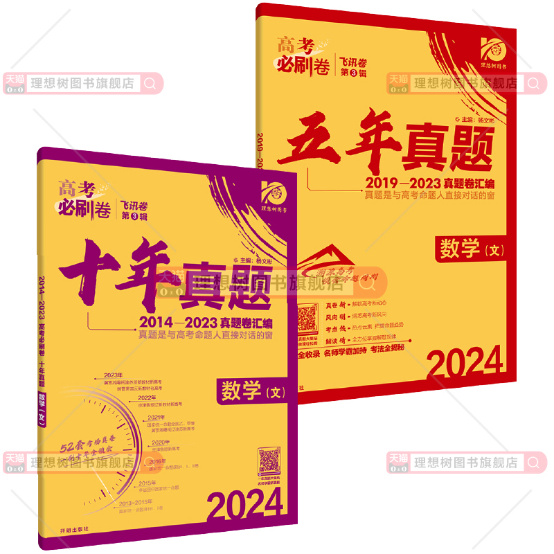 【券后价:11.98元】 【签到】2024版高考必刷卷五年真题 - 理想树图书旗舰店