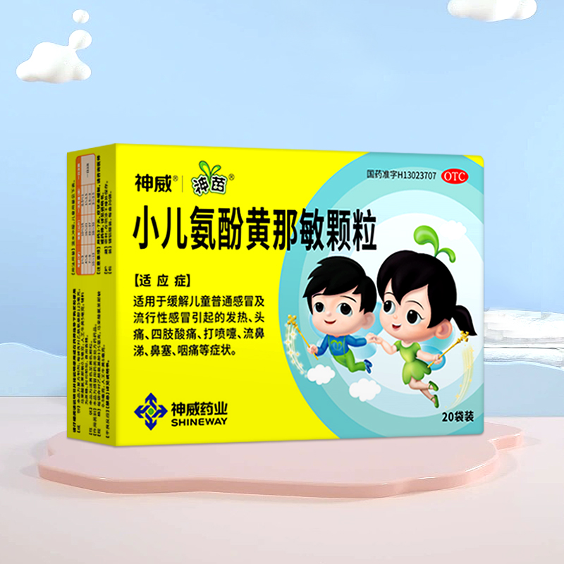 【券后价:17.5元】 神苗小儿氨酚黄那敏颗粒20袋 - 神威药品旗舰店
