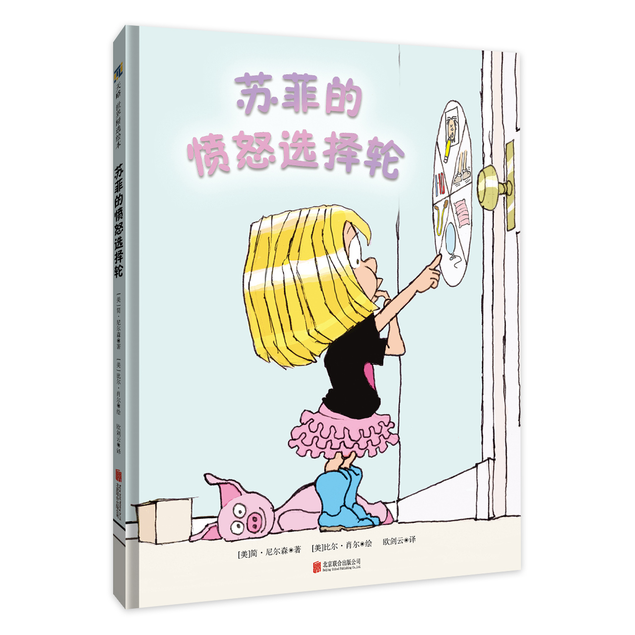 【券后价:22.4元】 苏菲的愤怒选择轮正面管教幼儿启蒙绘本 - 天略图书旗舰店