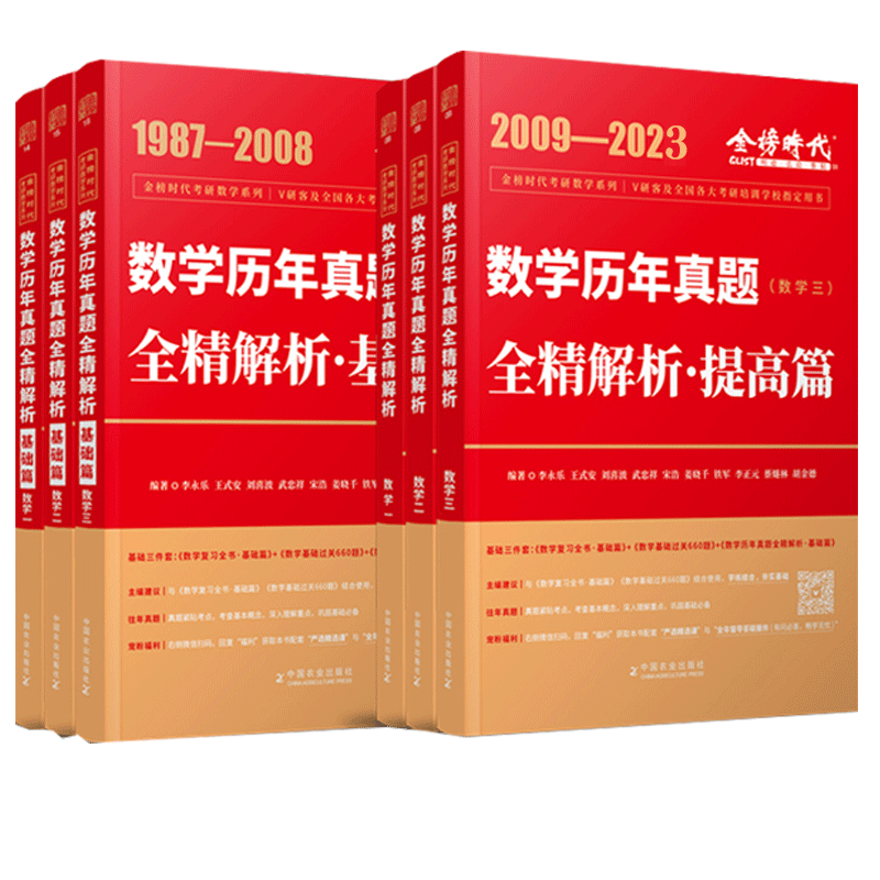 【券后价:6.8元】 2024李永乐考研数学一二三历年真题解析 - 金榜时代图书旗舰店