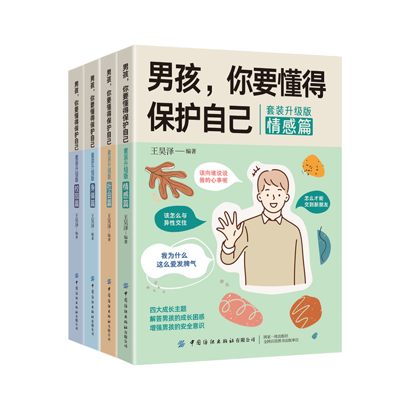 【券后价:29.8元】 男孩你要学会保护自己全4册 - 德宇图书专营店
