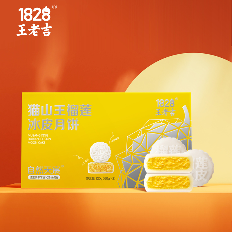 【券后价:29元】 1828王老吉猫山王榴莲冰皮月饼中秋节礼盒装 - 天宸食品专营店