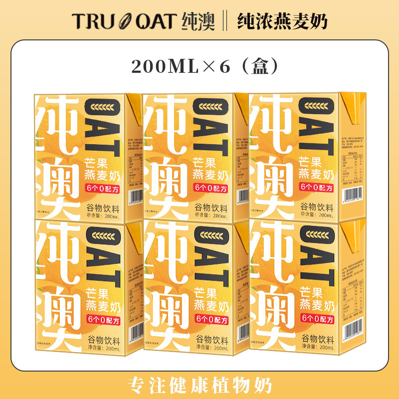 【券后价:9.9元】 纯澳芒果燕麦奶200ml*6盒【百亿补贴】
