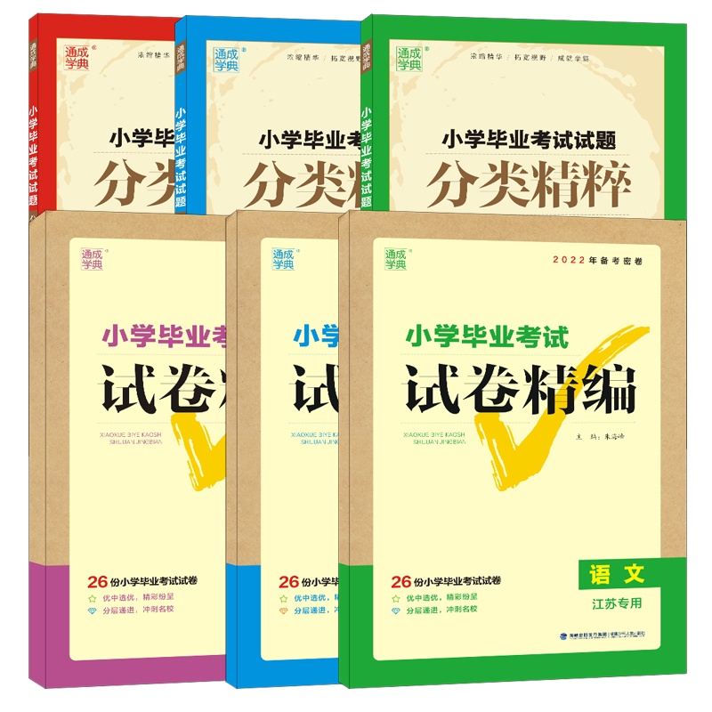 【券后价:17.8元】 2023新小学毕业考试分类精粹试卷 - 南通弘文图书专营店