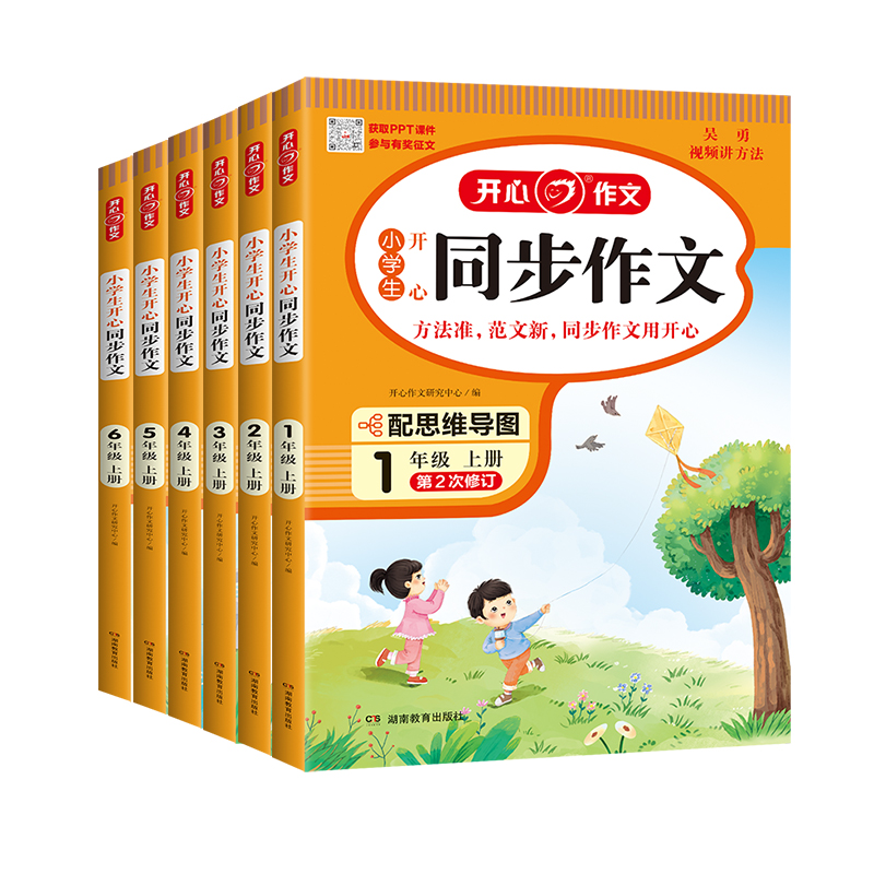 【券后价:5.8元】 下册！开心同步作文【2023新版1-6年级】