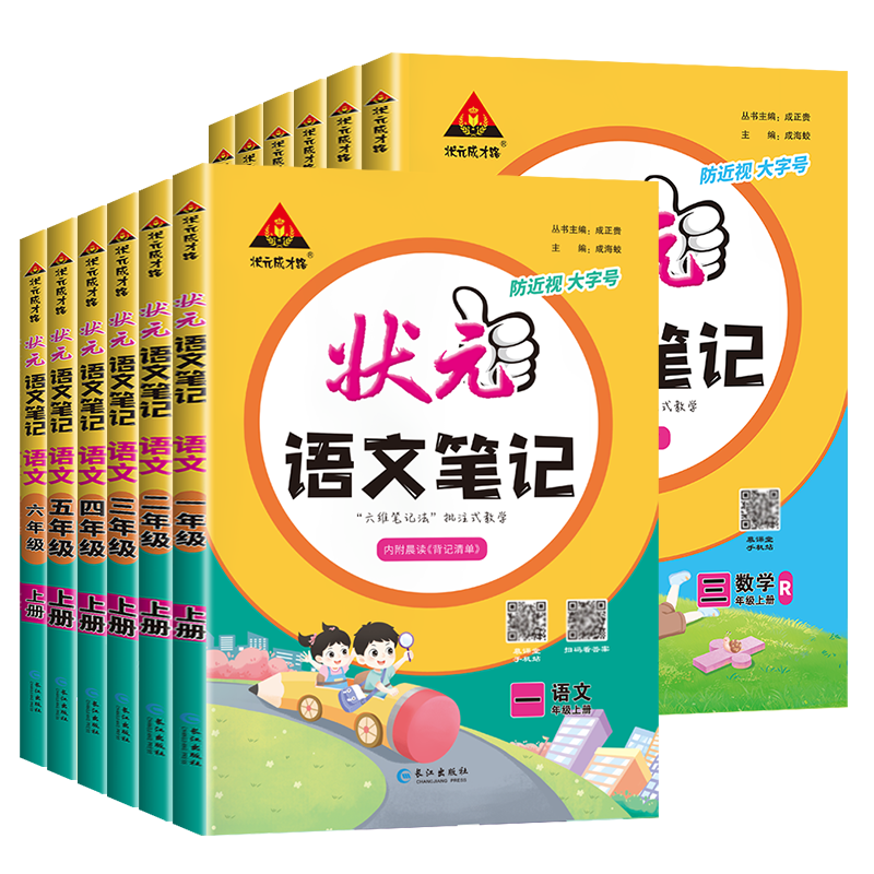 【券后价:5.8元】 【稳定签到】小学1-6年级状元笔记语文