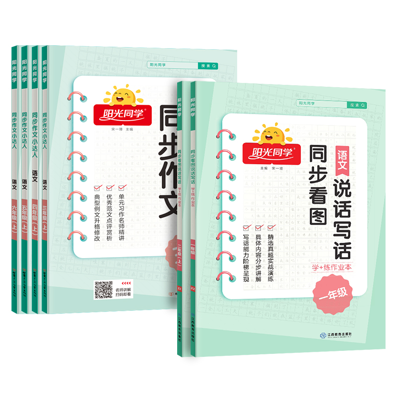 【券后价:5.1元】 【1-6年级】加厚全彩~阳光同学同步作文书