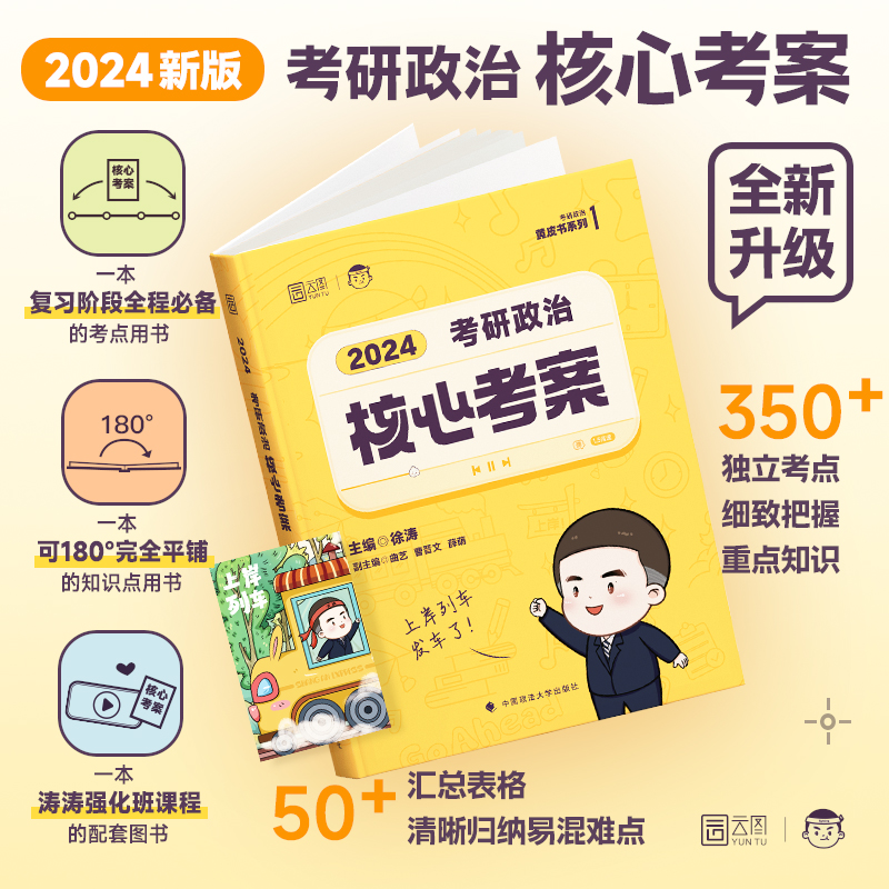 【券后价:23.8元】 23元秒杀价！2024考研政治徐涛核心考案 - 云图盛世图书专营店