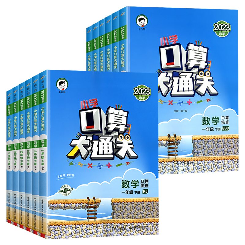 【券后价:10.64元】 2023口算大通关1-6年上下册 - 冬瓜图书专营店