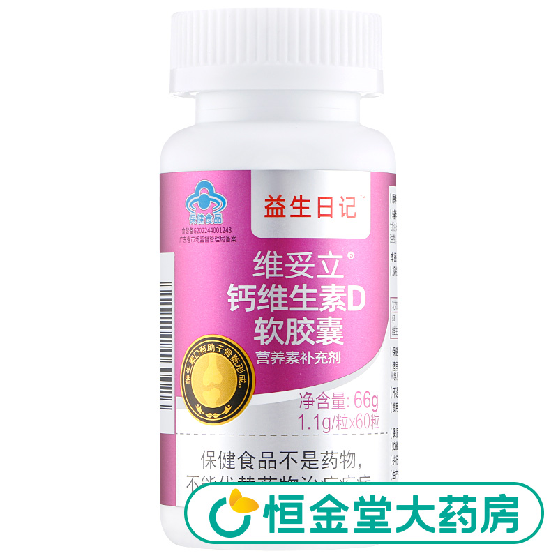【券后价:8.9元】 开群单！益生日记钙维生素D软胶囊60粒 - 恒金堂大药房旗舰店
