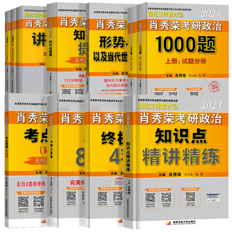 【券后价:5.88元】 肖秀荣考研政治2023年1000题肖四肖八