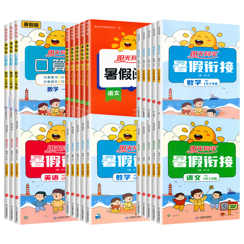 【券后价:5.5元】 签到【阳光同学】暑假衔接全年级语数英可选 - 兜兜图书专营店