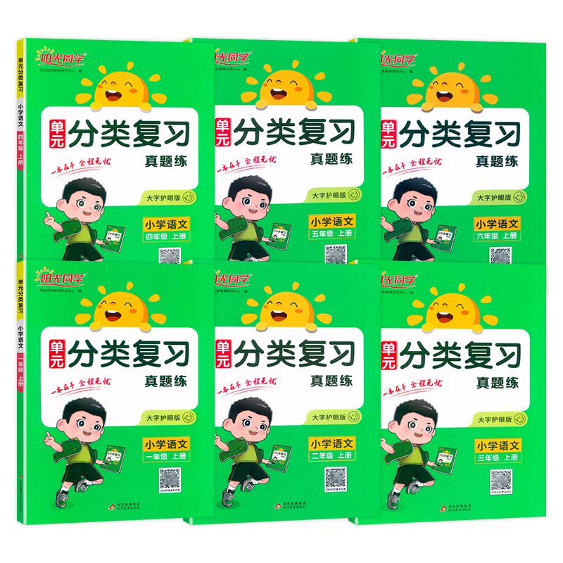 【券后价:5.8元】 2023阳光同学单元分类复习【年级任选】 - 兜兜图书专营店