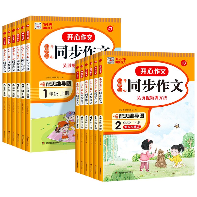 【券后价:10.8元】 签到小学生1-6年级上下册开心同步作文书 - 春秋文化图书专营店