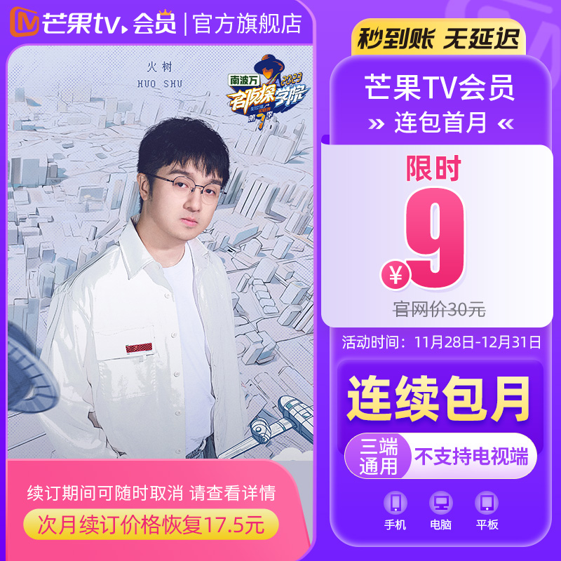 【券后价:9元】 【超值价9元】芒果TV会员1个月卡