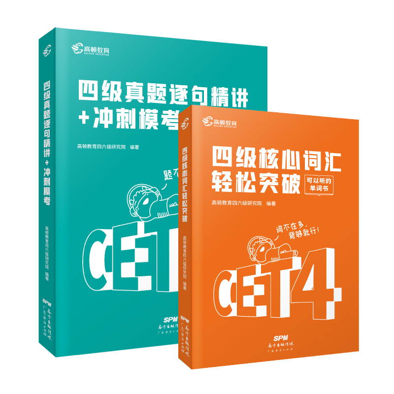 【券后价:9.8元】 高顿现货英语四级真题+词汇 - 高顿财经图书旗舰店