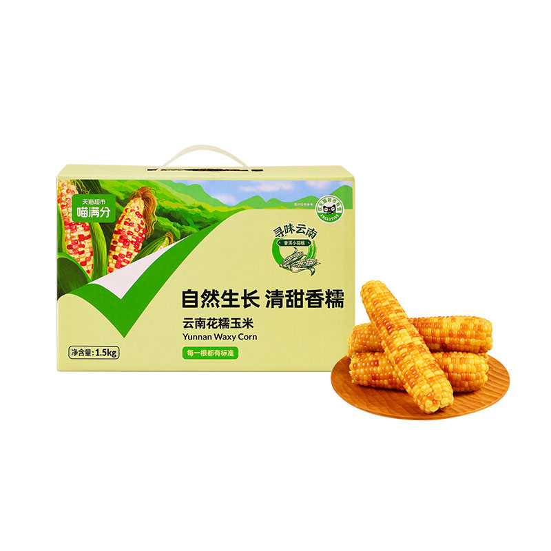 【券后价:28.5元】 喵满分自有品牌云南普洱花糯玉米1.5kg - 天猫超市