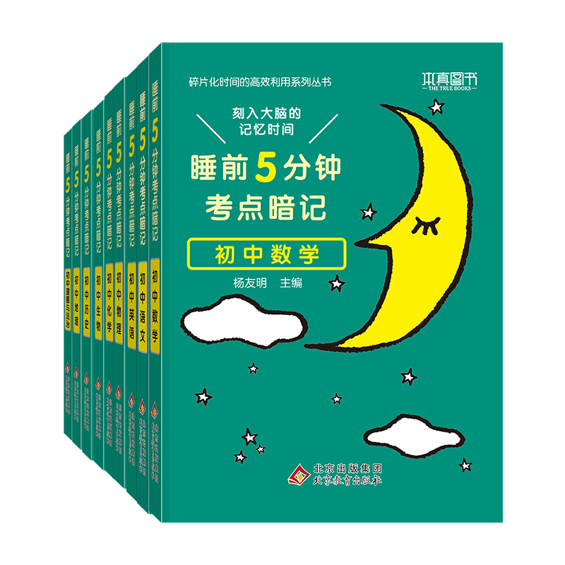 【券后价:9.8元】 初中通用！睡前五分钟考点暗记 - 儒言图书专营店
