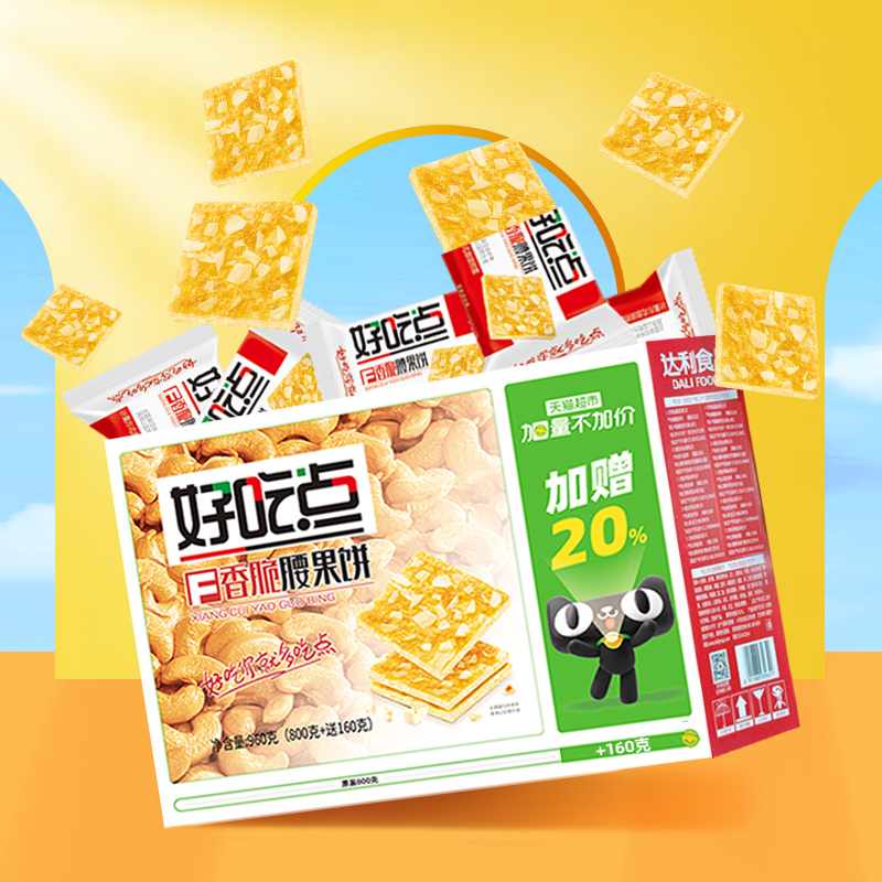 【券后价:11.9元】 【960g加量装】好吃点薄脆腰果饼干 - 天猫超市