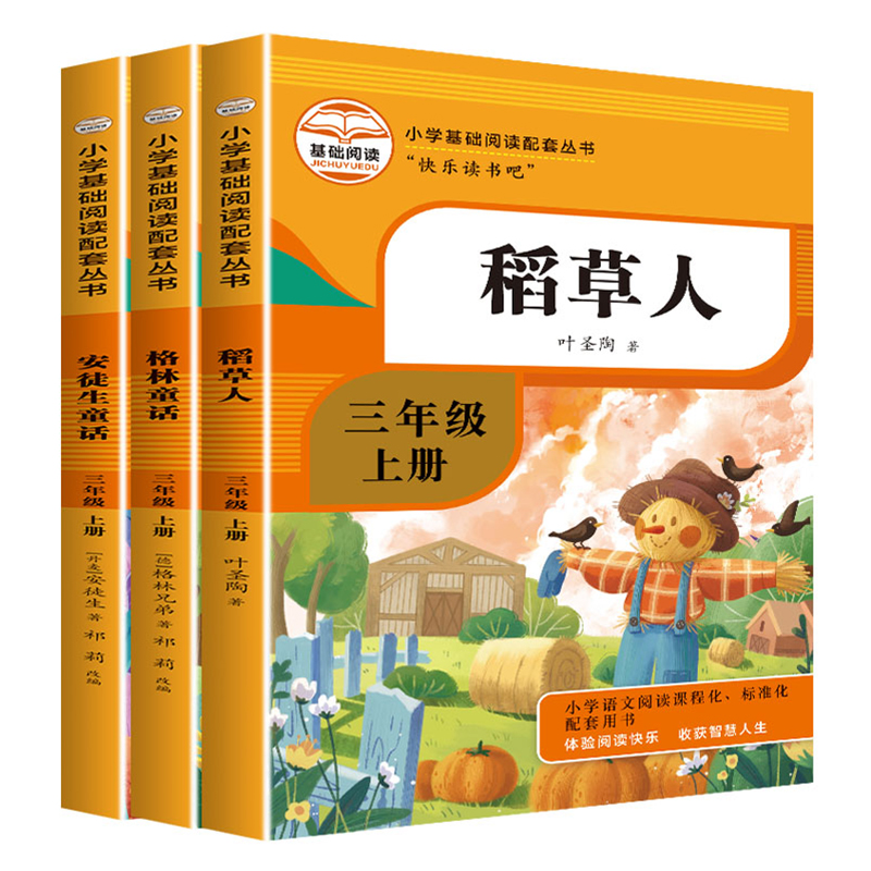 【券后价:8.6元】 【3册全】快乐读书吧三年级上册必读 - 博库旗舰店