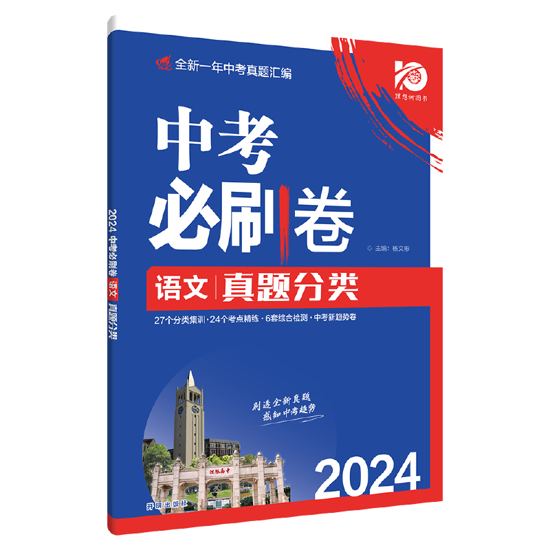 【券后价:16.6元】 2024版中考必刷卷真题分类集训【科目任选】 - 当当网官方旗舰店